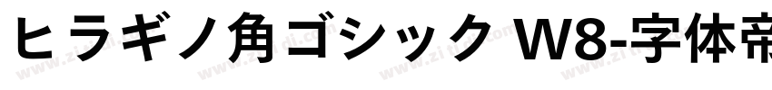 ヒラギノ角ゴシック W8字体转换